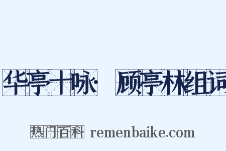 华亭十咏·顾亭林组词是什么意思的图片